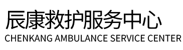 丹棱县辰康救护车出租